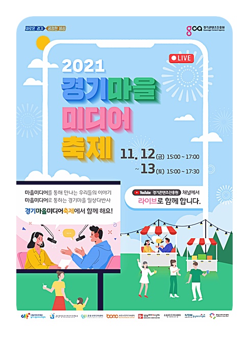 도, 11월 12~13일 ‘제3회 경기마을미디어축제’ 개최