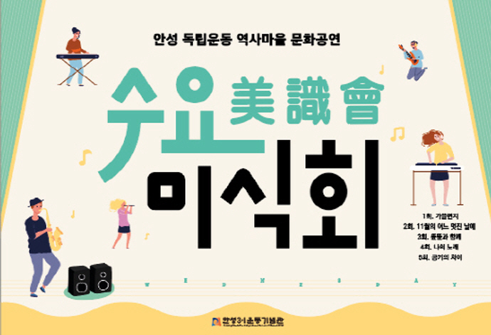 안성 독립운동 역사마을 문화공연 「수요美識會」 개최