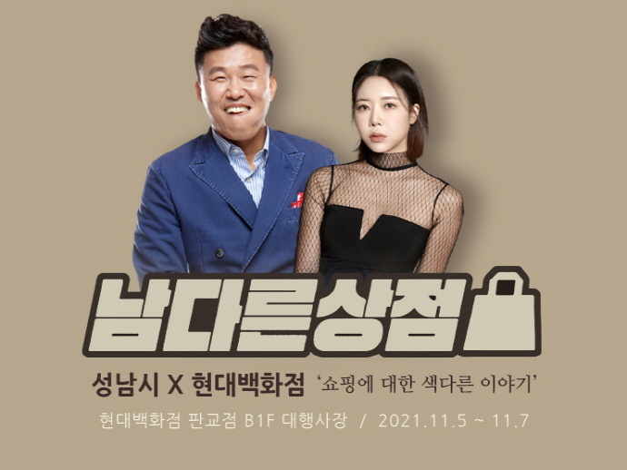 성남시×현대백화점 남다른상점, 11월 5일(금) ∼ 7일(일) 개최