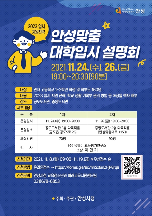 「안성맞춤 대학입시 설명회」 개최