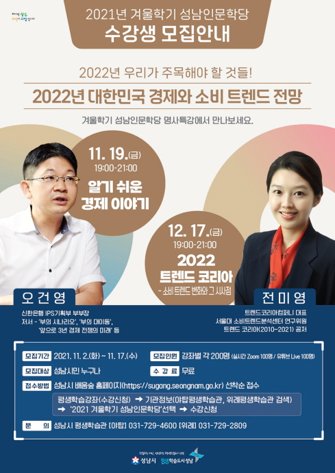 성남시 ‘대한민국 경제와 소비 트렌드 전망’ 온라인 특강