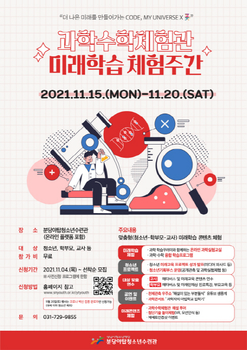 2021. 과학수학체험관 in 성남 『미래학습체험주간』개최