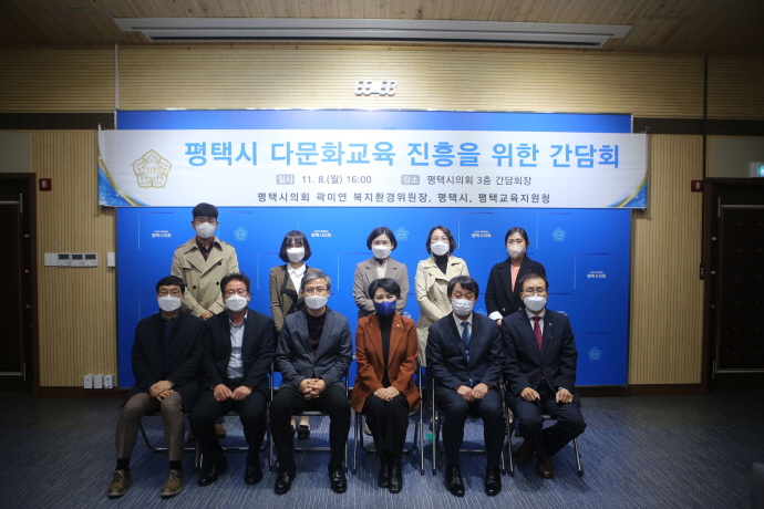 평택시의회 곽미연 의원, 평택시 다문화교육 진흥을 위한 간담회 개최