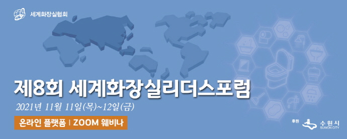 제8회 세계화장실리더스포럼 11~12일 온라인 개최