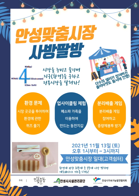 안성시시설관리공단, ‘안성맞춤시장 사방팔방’이벤트 개최