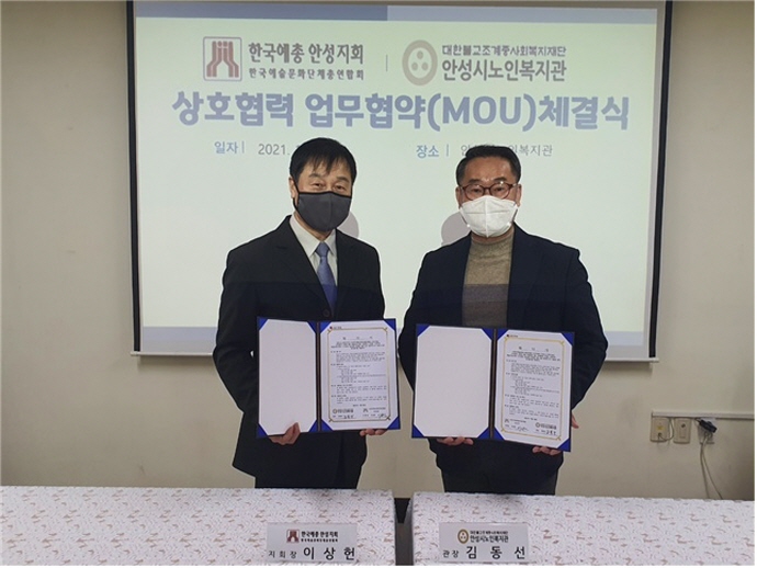 안성시노인복지관, (사)한국예술문화단체총연합회 안성지회와 업무협약(MOU