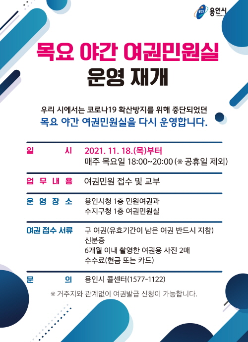용인시, 20개월 만에 야간 여권민원실 운영 재개