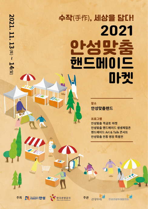 안성시, 2021 안성맞춤 핸드메이드 마켓 개최