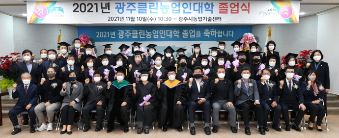 광주시, 제8기 광주클린농업인대학 졸업식 개최