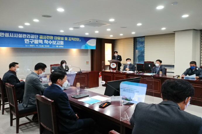 안성시시설관리공단 공사전환 타당성 검토 연구용역 착수보고회 개최
