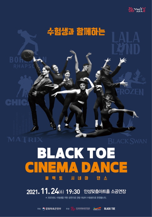 안성맞춤아트홀 11월 문화가 있는 날 「수험생과 함께하는 블랙토 시네마 댄스」 선보여