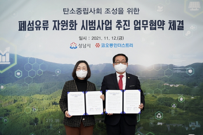 성남시-코오롱인더스트리, 폐섬유류 자원화 업무협약