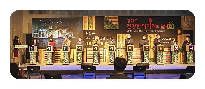건강한 먹거리 매듭을 잇다…‘경기도 건강한 먹거리의 날’ 개최