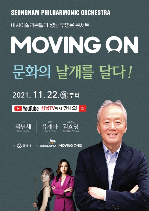 아시아실리콘밸리 성남 무빙온 콘서트 온라인 공연 개최 “무빙온 문화의 날