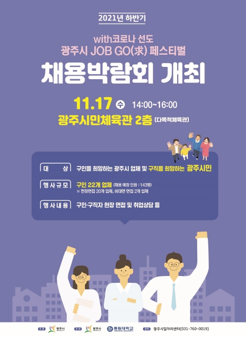 광주시, 2021년 하반기 채용박람회‘ JOB GO(求) 페스티벌’개최