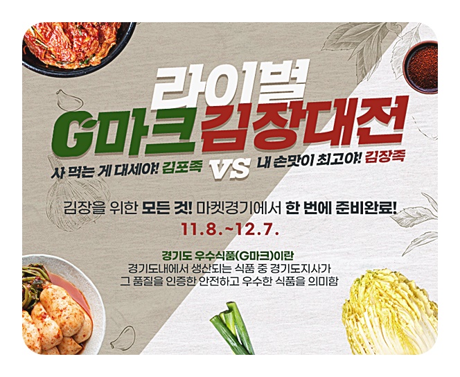 도 농수산진흥원, 12월 7일까지 마켓경기에서 ‘G마크 김장대전’ 행사 