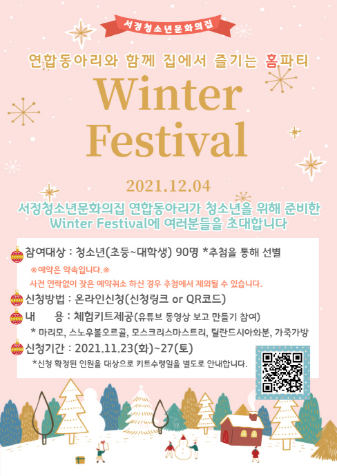 서정청소년문화의집 연합동아리 청소년 비대면 축제 “Winter Festival” 개최