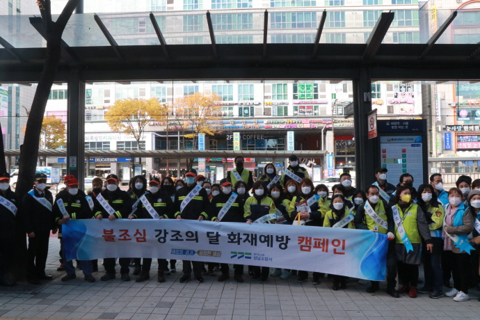 성남소방서, '불조심 강조의 달' 화재예방 캠페인