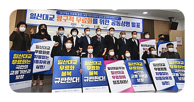 경기도-3개시 “일산대교 무료화 노력 멈출 수 없어” 공동 대응책 지속 