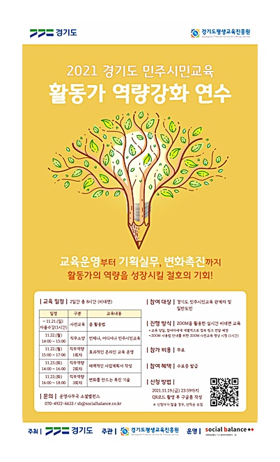 도 평진원, 22~23일 경기도 민주시민교육 활동가 역량 강화 연수