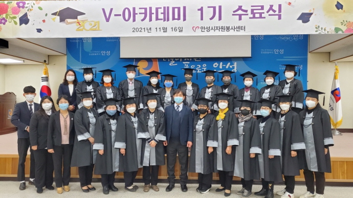 안성시자원봉사센터, V-아카데미 1기 자원봉사자교육 수료식 개최