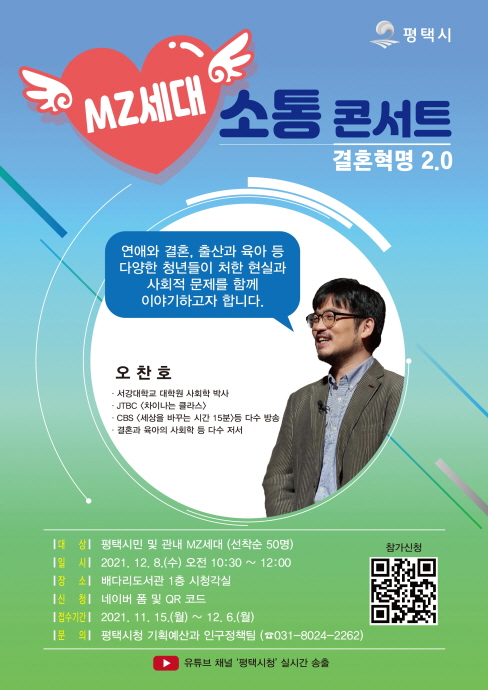 MZ세대 소통콘서트 ‘결혼혁명 2.0’ 개최
