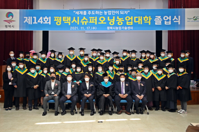 제14회 평택시 슈퍼오닝농업대학 졸업식 개최