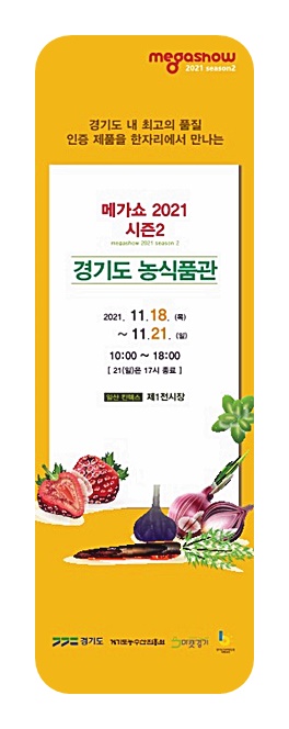 경기도 대표 농식품이 한자리에! 도 농수산진흥원, ‘메가쇼 2021 시즌