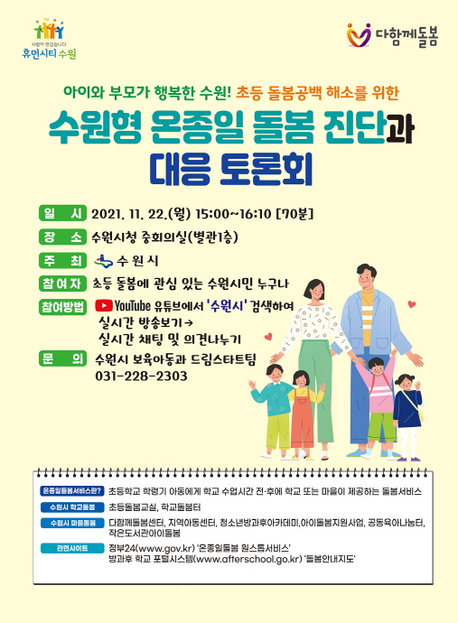 수원시, 수원형 온종일 돌봄 진단과 대응 토론회 개최