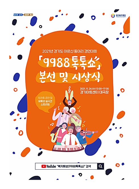 도, 24일 ‘어르신 동아리 경연대회 9988 톡톡쇼’ 본선대회 개최