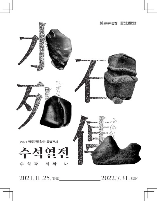 박두진문학관, 특별전시 ‘수석열전, 수석과 시와 나’ 개최