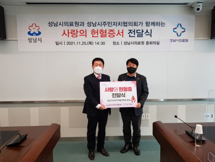 성남시주민자치협의회 ‘사랑의 헌혈증’ 성남시의료원 전달