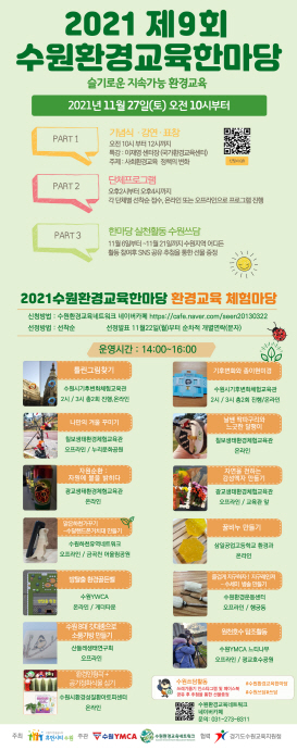 수원시,‘제9회 수원 환경교육 한마당’개최
