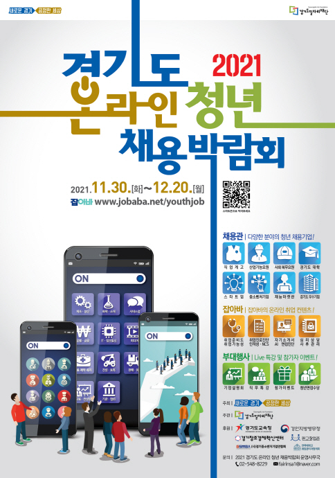 도, 11월 30일부터 3주간 ‘온라인 청년 채용박람회’ 개최