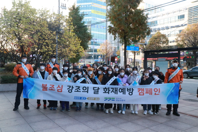 성남소방서-119청소년단 합동 화재예방 캠페인 실시