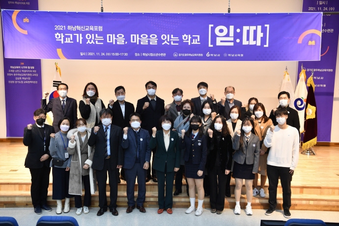 ‘마을과 교육을 잇다’ 하남시-광주하남교육지원청, 제4회 하남혁신교육포럼 개최