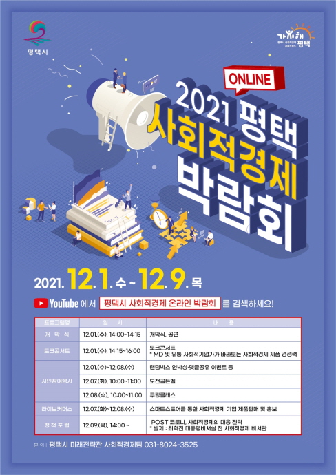 평택시, 2021년 사회적경제 온라인 박람회 개최