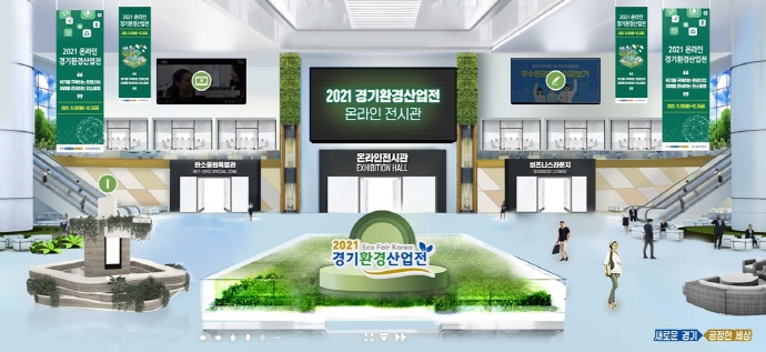 도, ‘2021 경기환경산업전 온라인전시회’ 29일 개최