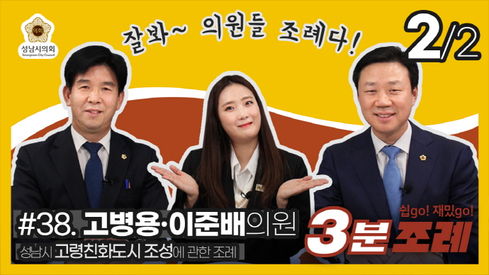 성남시의회, 38번째 ‘성남시의회 3분 조례’ SNS 통해 공개