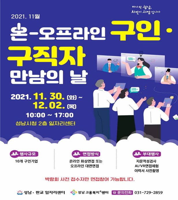 성남시 11월 온-오프라인 구인･구직자 만남의 날 개최