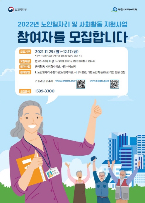 수원시, ‘2022년 노인 일자리·사회활동 지원 사업’ 참여 어르신 모집