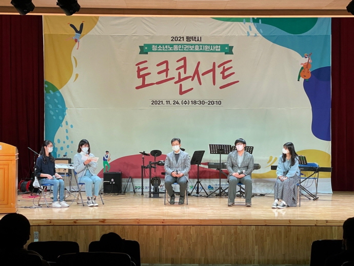 평택시학교밖청소년지원센터 청소년노동인권보호지원사업 토크콘서트 개최