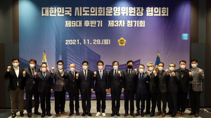 시·도의회운영위원장협의회 제3차 정기회 경기도에서 개최