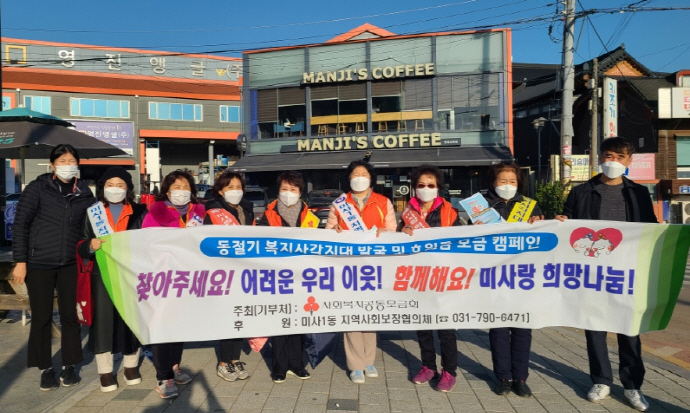 하남시 미사1동 지역사회보장협의체, 동절기 대비 복지사각지대 발굴 캠페인