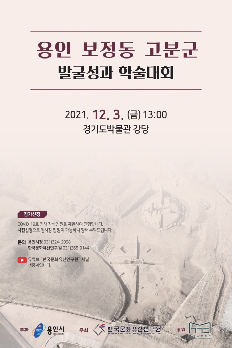 용인시, ‘보정동 고분군 발굴성과’ 학술대회