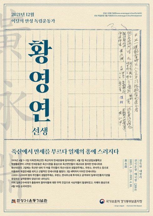 안성시-경기동부보훈지청, 12월 ‘이달의 안성독립운동가 황영연(黃永淵) 선생’ 선정