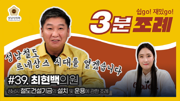 성남시의회, 39번째 ‘성남시의회 3분 조례’ SNS 통해 공개