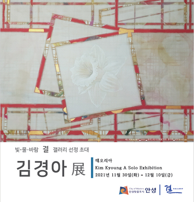 안성시 결 갤러리 기획전시, 김경아 기하학적 추상 작품으로 소통하다
