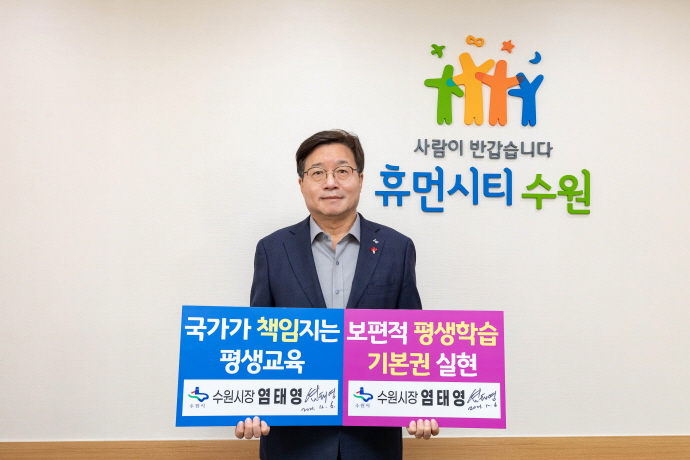 염태영 시장, “보편적 평생교육 실현을 위한 100만 인 서명 운동에 동