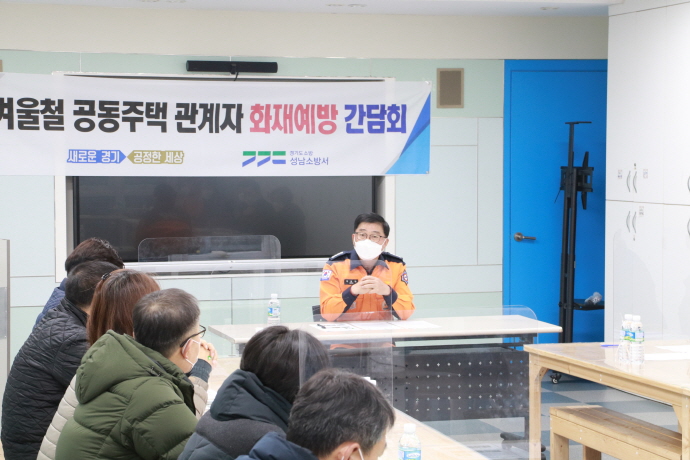 성남소방서, 공동주택 화재예방을 위한 간담회 개최